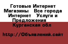 Готовые Интернет-Магазины - Все города Интернет » Услуги и Предложения   . Курганская обл.